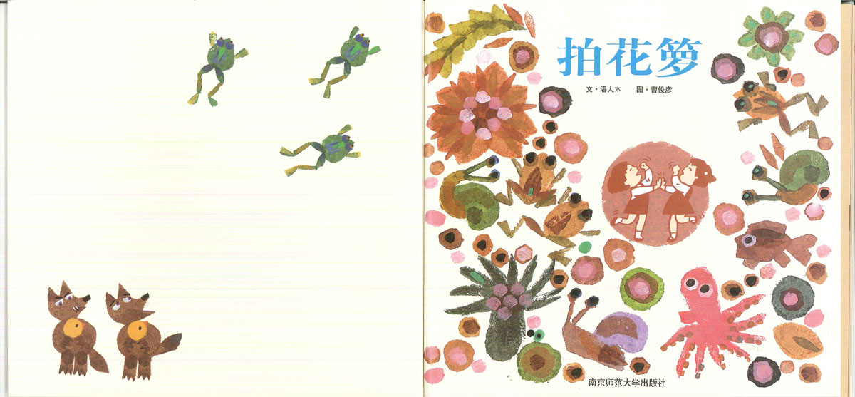 拍花箩 (02),绘本,绘本故事,绘本阅读,故事书,童书,图画书,课外阅读